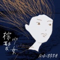 张心柔 - 远望