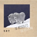 夏安 - 想把自己放进冰箱