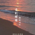 顾柠心吖 - 爱到醒悟
