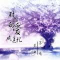 苏晨曦、莫七 - 对你的爱成追忆