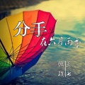 莫七、傲战 - 分手在六月雨季