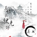 莫七 - 莫恨我这状元郎