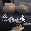 念你成疾