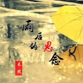 木熙 - 雨后的思念