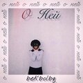 bekbolbq - О ней
