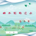春小光 - 回不到的过去