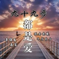 李锦文、歌者南曦、南笺、东少吖 - 九十九步都是爱