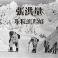 张洪量 - 珠穆朗玛峰