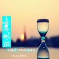 林诗涵、隐姓埋名 - 多年以后