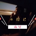 南冥 - 转身便江湖