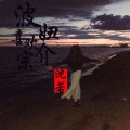 沈若 - 波妞喜欢宗介