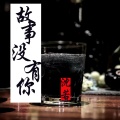 沈若 - 故事没有你