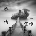 老灯 - 陈情