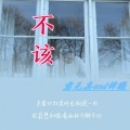 君无妄、辞曦 - 不该
