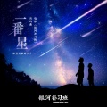 摩登兄弟刘宇宁 - 一番星