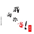 爱洋 - 我若负你万人杀