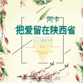 阿卡 - 把爱留在陕西