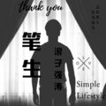 浪子强涛 - 笔生