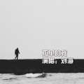 刘海 - 孤单的我
