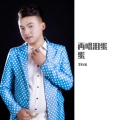李有家 - 再唱泪蛋蛋