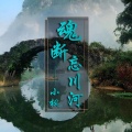 小枫 - 魂断忘川河
