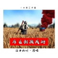 浪子初晴 - 再见刺激战场