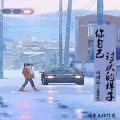 林诗涵、MC王子光 - 你自己讨厌的样子