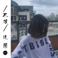 沫颜 - 不该