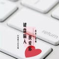 香水 - 键盘输入我爱你