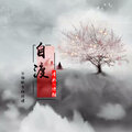 香水、诗雅 - 自渡