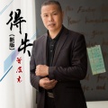 曾层高 - 得失 (新版)