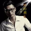 阿宗 - 我的朋友