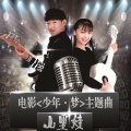 田正、马嘉瞳 - 《山里娃》