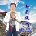 韩晓辉 - 西藏放歌