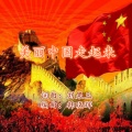 韩晓辉 - 美丽中国走起来