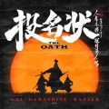 GAI周延、盛宇D-SHINE、Ranzer - 投名状(The Oath)