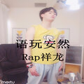 rap祥龙 - 语玩安然
