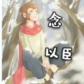 以臣 - 念