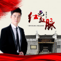 杨学超 - 红色血脉