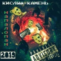 Кислый、Камень - Суицыд (Explicit)