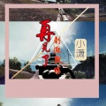 小潇 - 再见了刺激战场