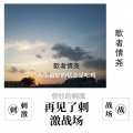 歌者情尧 - 再见了刺激战场