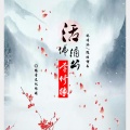 林诗涵、隐姓埋名 - 活佛济公李修缘