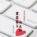 林诗涵、隐姓埋名 - 键盘输入我爱你