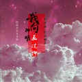 林诗涵、隐姓埋名 - 我向神明画过押
