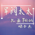 九五阳战、碌子杰 - Warrior