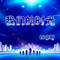 我们的时光
