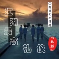 玟麒 - 江湖最高礼仪