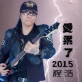 程浩 - 爱累了2015