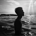 沈6 - 顺其自然 (DJ版)
